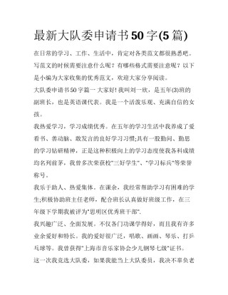 最新大队委申请书50字(5篇)