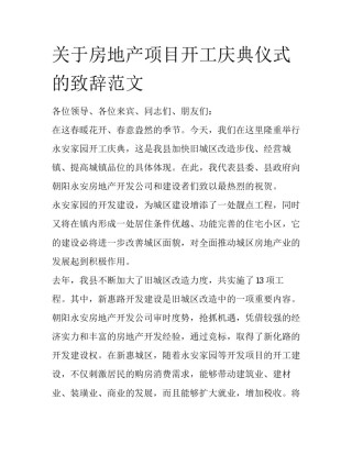 关于房地产项目开工庆典仪式的致辞范文