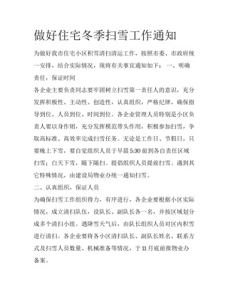 做好住宅冬季扫雪工作通知
