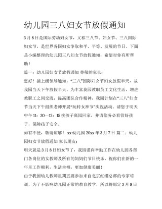 幼儿园三八妇女节放假通知