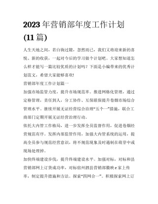2023年营销部年度工作计划(11篇)