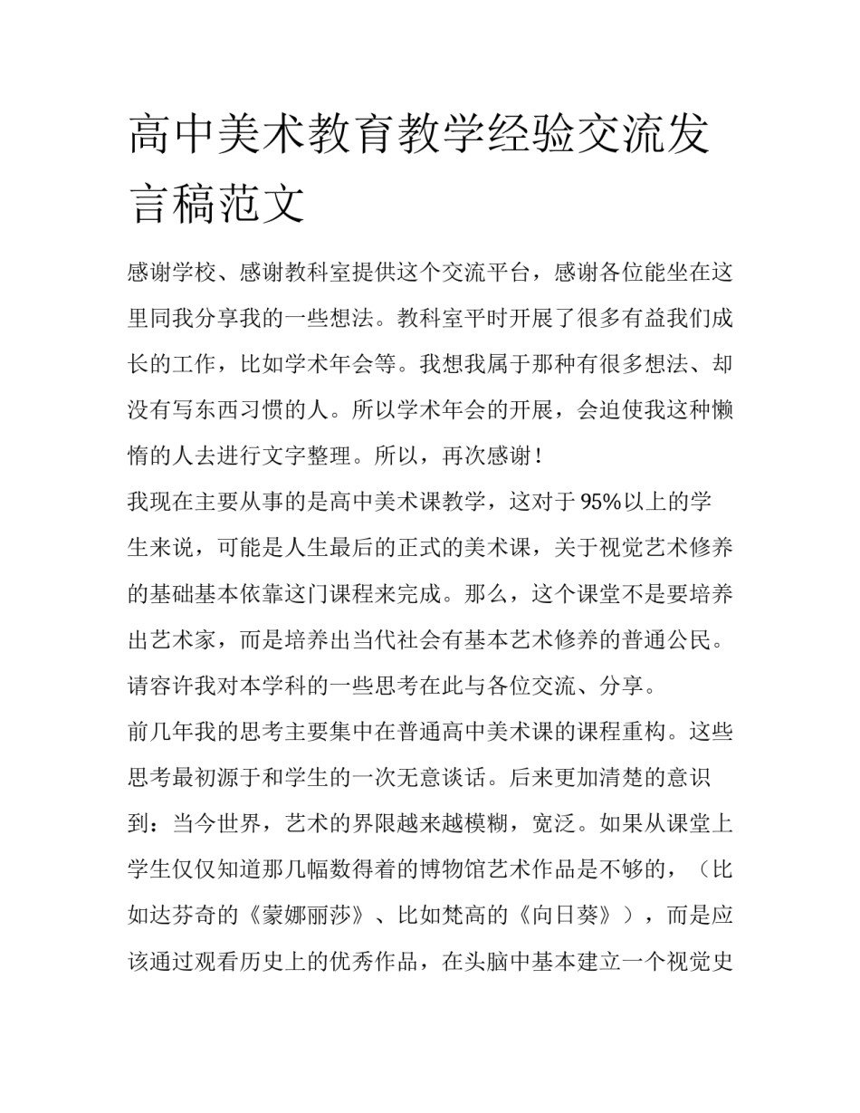 高中美术教育教学经验交流发言稿范文_第1页