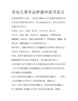 劳动人事争议仲裁申请书范文