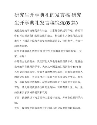 研究生开学典礼的发言稿 研究生开学典礼发言稿锻炼(8篇)