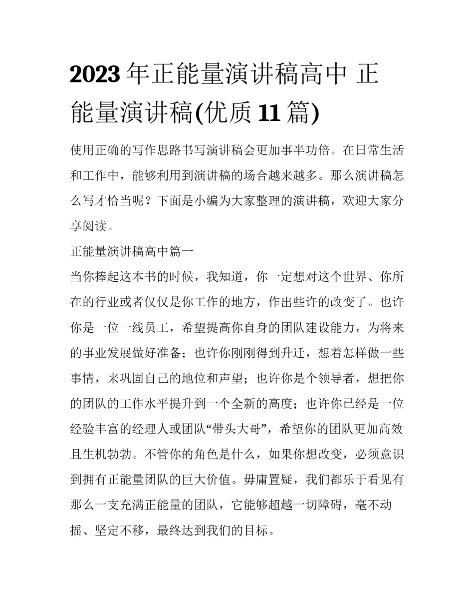 2023年正能量演讲稿高中 正能量演讲稿(优质11篇)_第1页