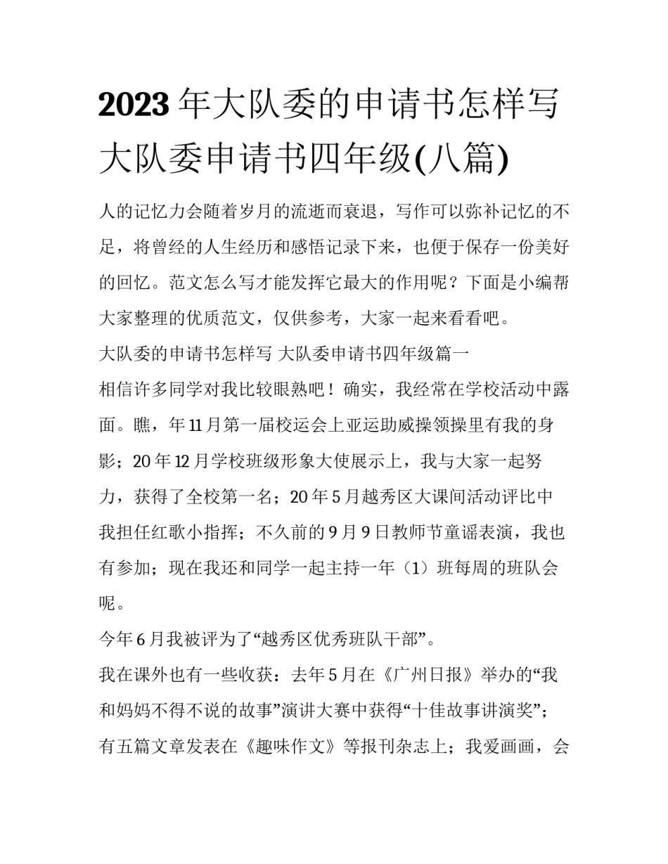2023年大队委的申请书怎样写 大队委申请书四年级(八篇)_第1页