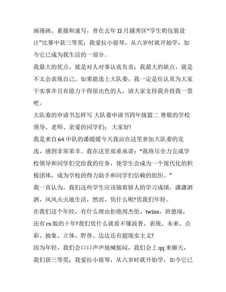 2023年大队委的申请书怎样写 大队委申请书四年级(八篇)_第2页
