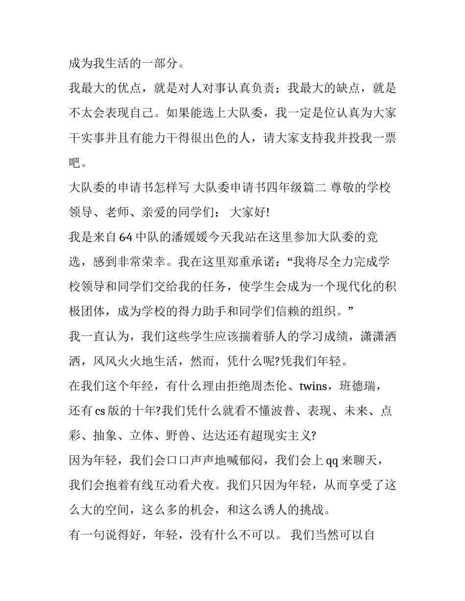 2023年大队委的申请书怎样写 大队委申请书四年级(八篇)_第3页