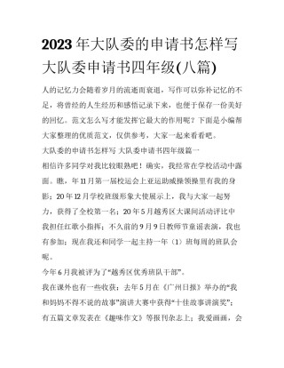 2023年大队委的申请书怎样写 大队委申请书四年级(八篇)