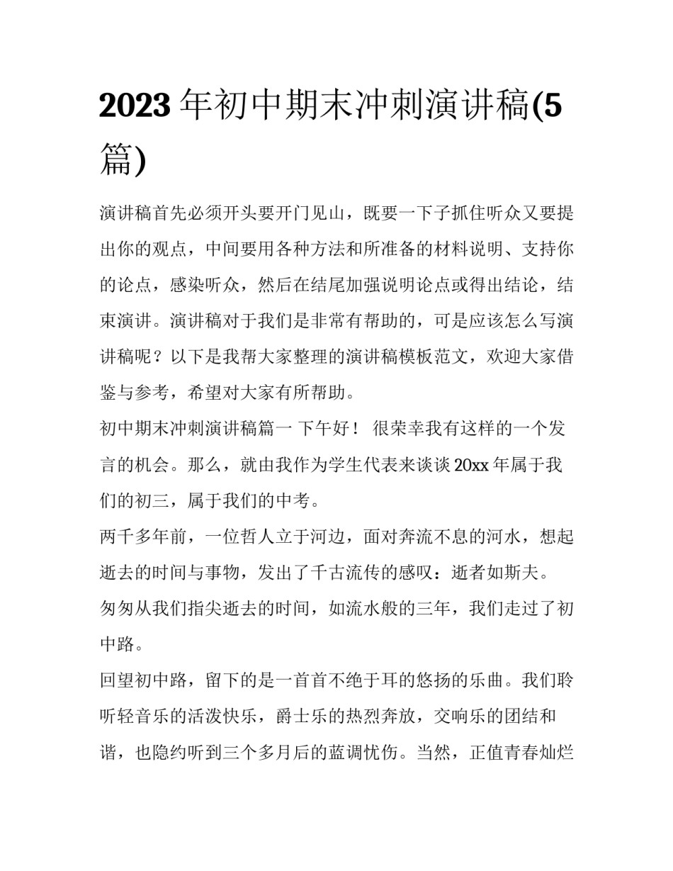 2023年初中期末冲刺演讲稿(5篇)_第1页