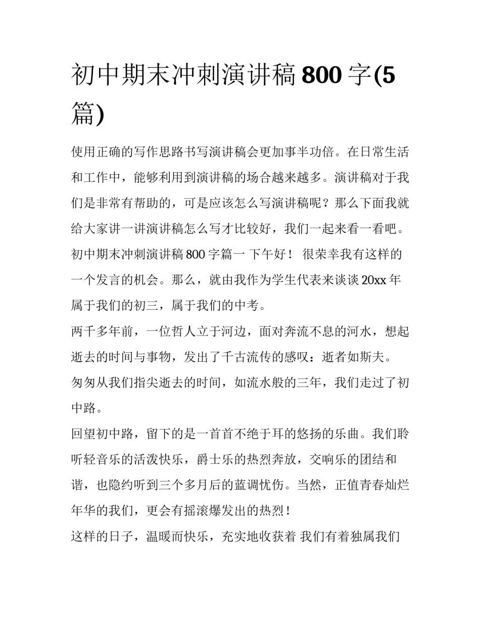 初中期末冲刺演讲稿800字(5篇)_第1页
