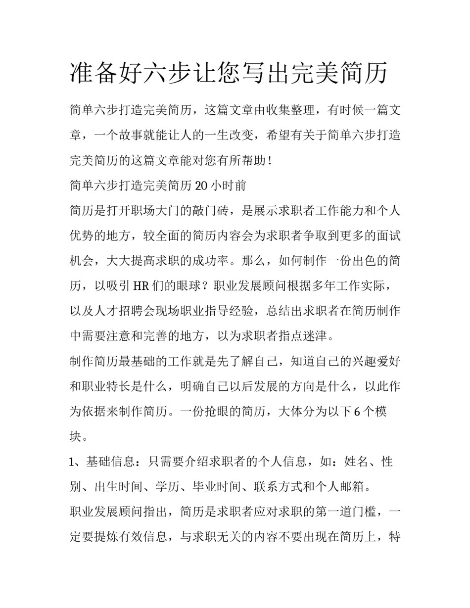 准备好六步让您写出完美简历_第1页