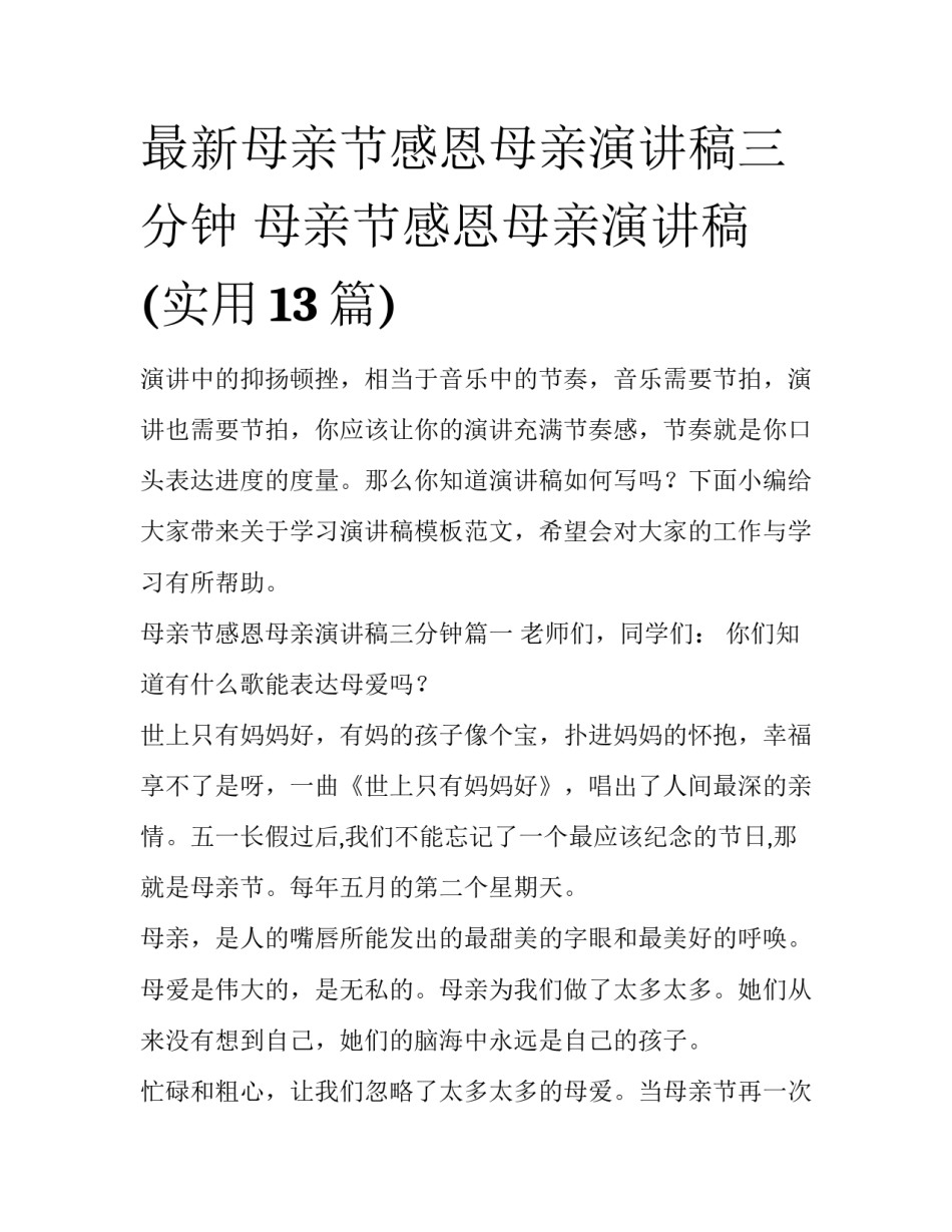 最新母亲节感恩母亲演讲稿三分钟 母亲节感恩母亲演讲稿(实用13篇)_第1页
