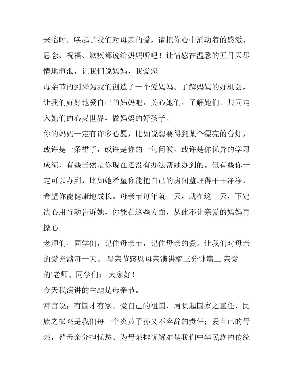 最新母亲节感恩母亲演讲稿三分钟 母亲节感恩母亲演讲稿(实用13篇)_第2页
