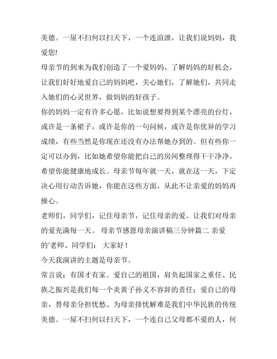 最新母亲节感恩母亲演讲稿三分钟 母亲节感恩母亲演讲稿(实用13篇)_第3页