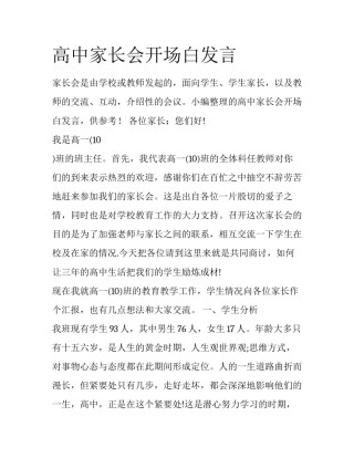 高中家长会开场白发言