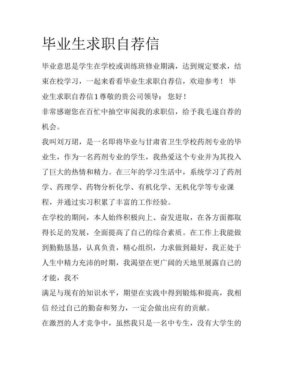 毕业生求职自荐信_第1页