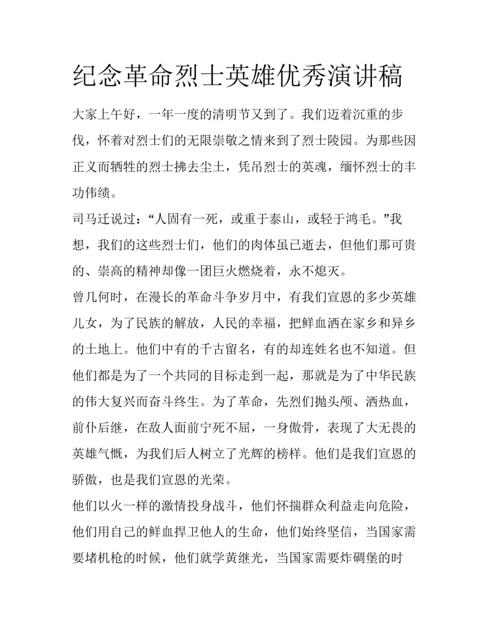 纪念革命烈士英雄优秀演讲稿_第1页