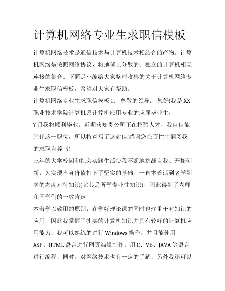 计算机网络专业生求职信模板_第1页