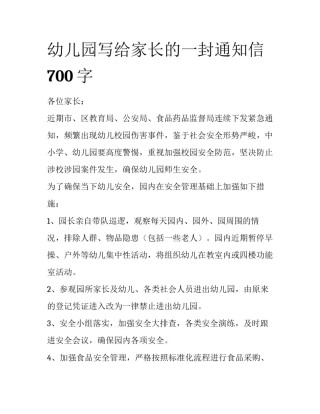 幼儿园写给家长的一封通知信700字
