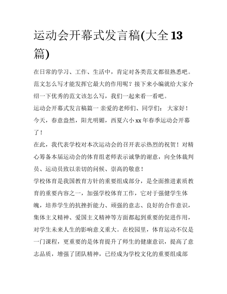 运动会开幕式发言稿(大全13篇)_第1页
