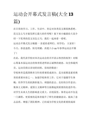 运动会开幕式发言稿(大全13篇)