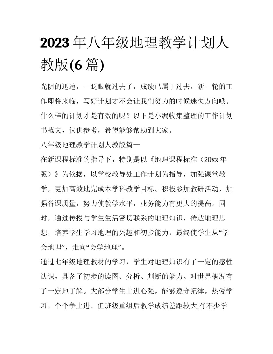 2023年八年级地理教学计划人教版(6篇)_第1页