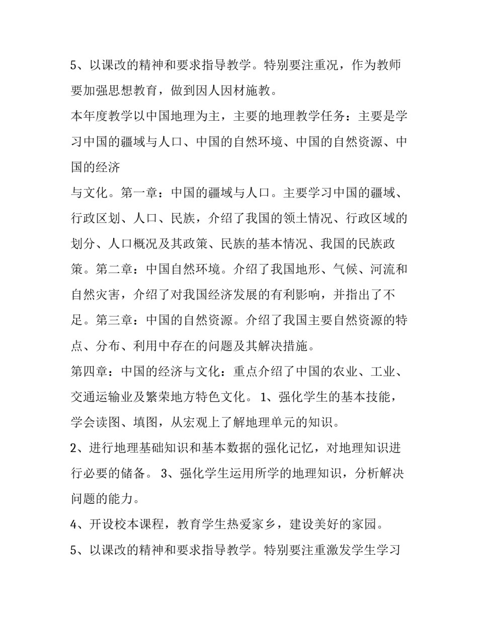 2023年八年级地理教学计划人教版(6篇)_第2页