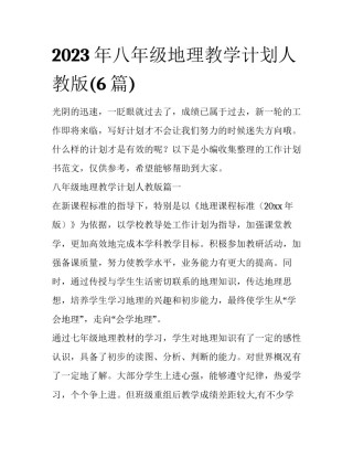 2023年八年级地理教学计划人教版(6篇)