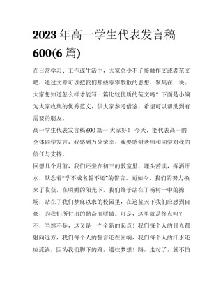 2023年高一学生代表发言稿600(6篇)