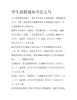 学生放假通知书怎么写