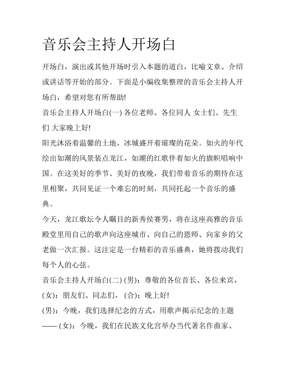 音乐会主持人开场白_第1页