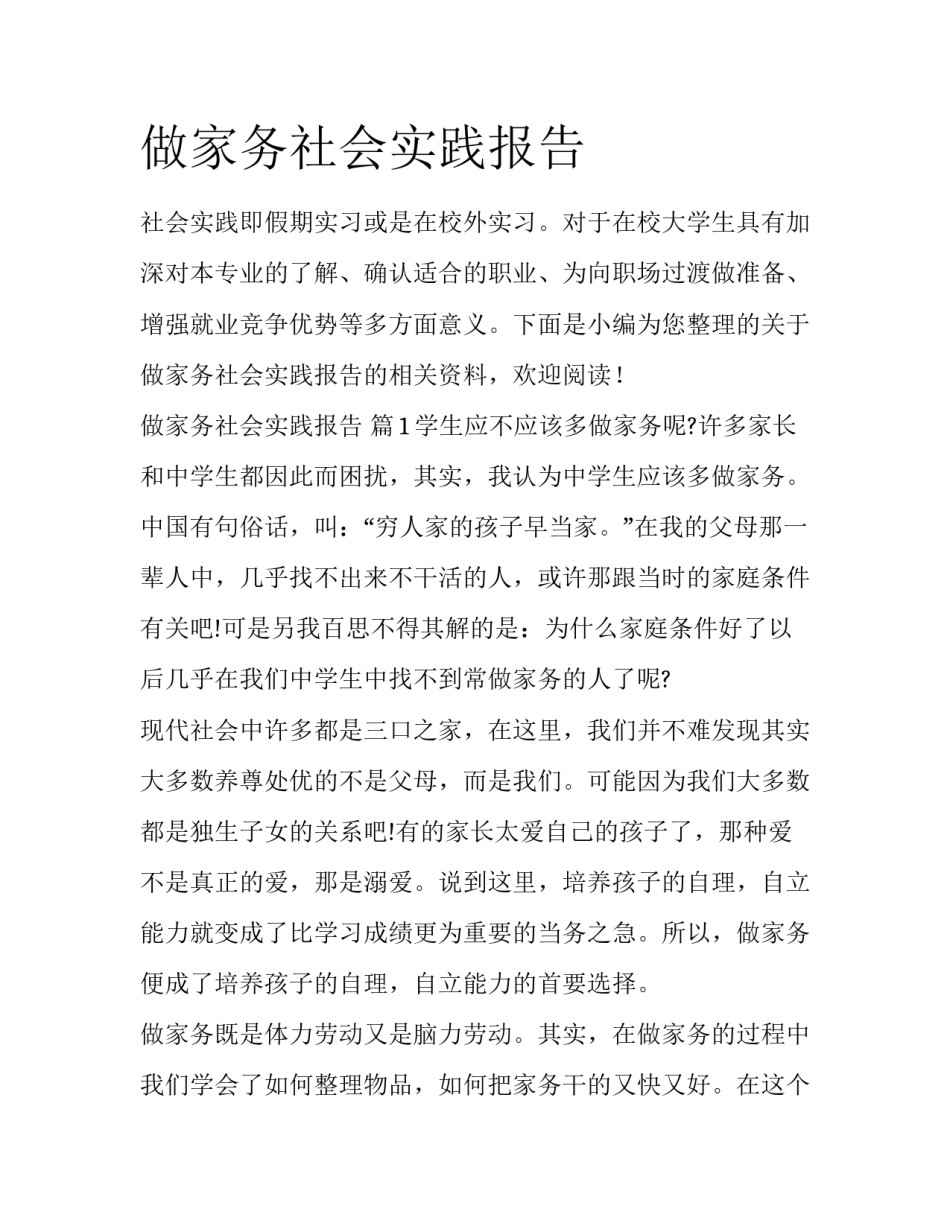 做家务社会实践报告_第1页