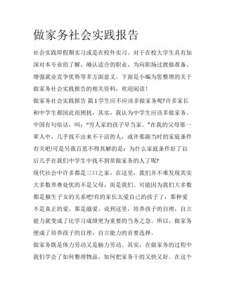 做家务社会实践报告
