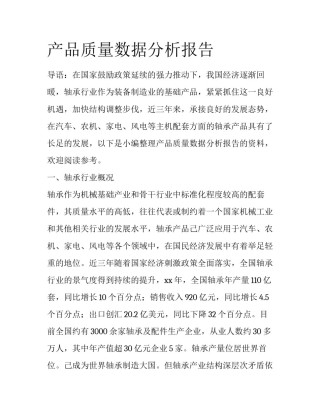 产品质量数据分析报告