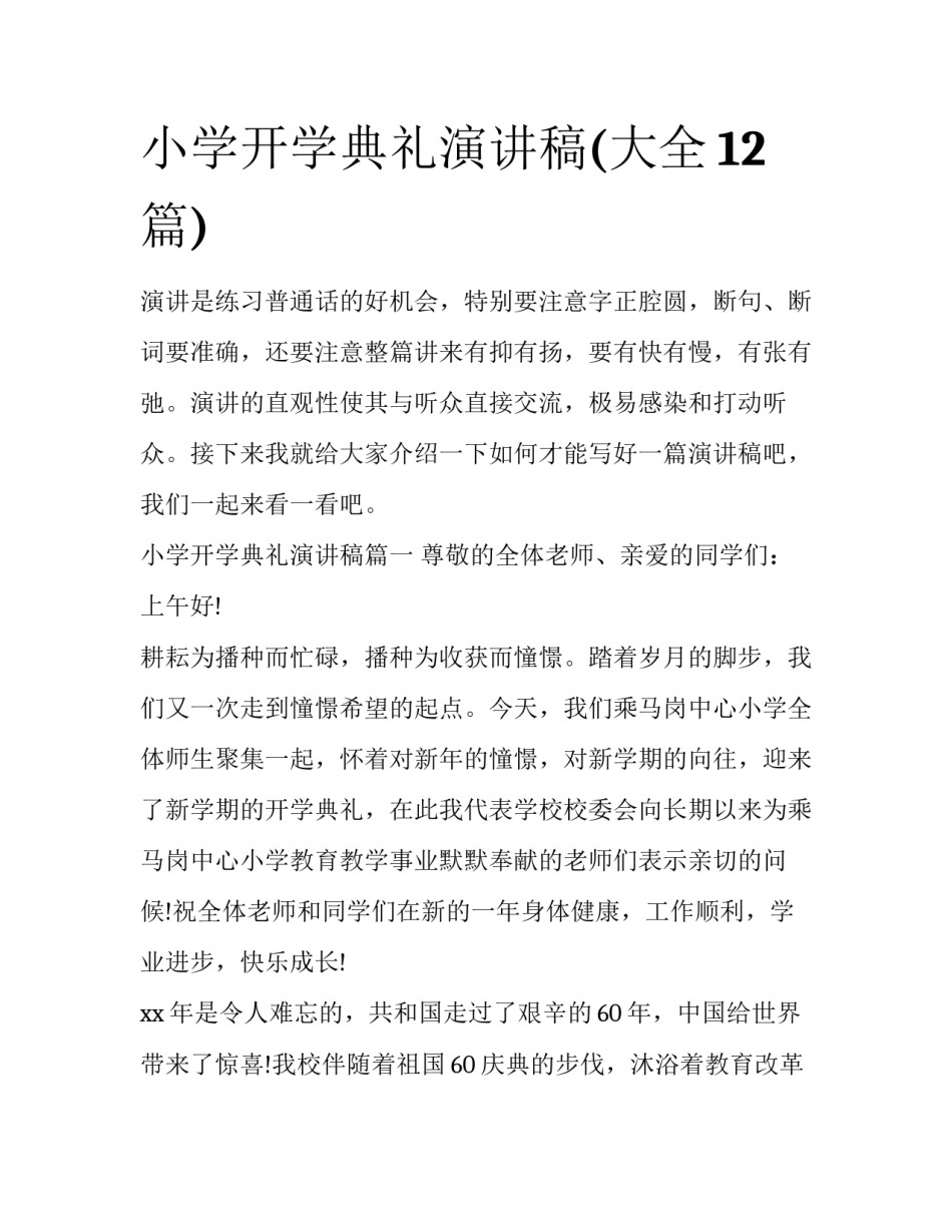 小学开学典礼演讲稿(大全12篇)_第1页