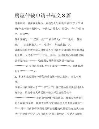 房屋仲裁申请书范文3篇