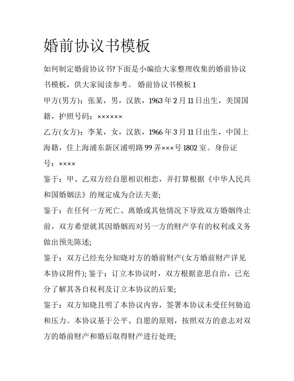 婚前协议书模板_第1页