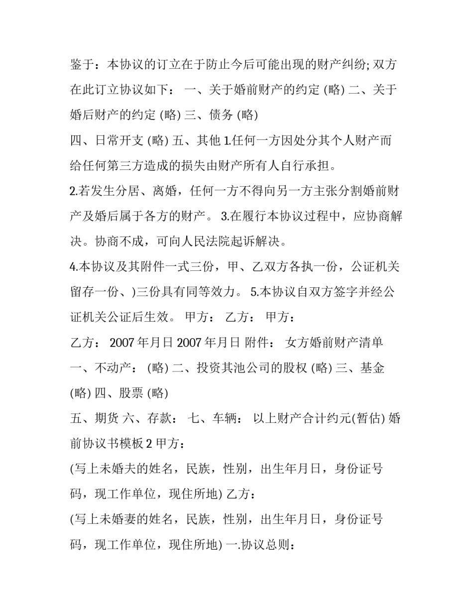 婚前协议书模板_第2页