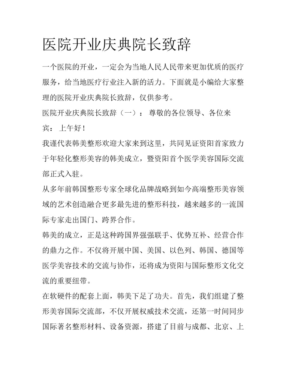 医院开业庆典院长致辞_第1页