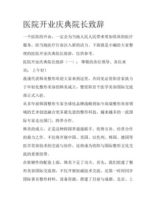 医院开业庆典院长致辞