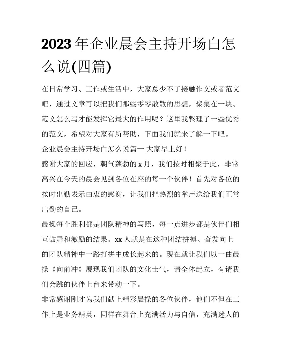 2023年企业晨会主持开场白怎么说(四篇)_第1页