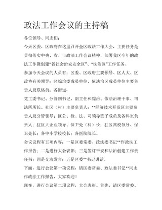 政法工作会议的主持稿