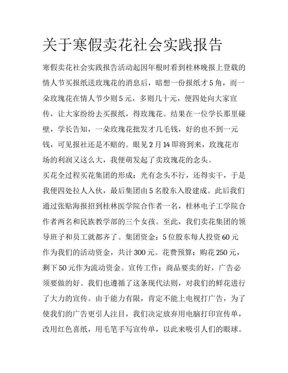 关于寒假卖花社会实践报告_第1页