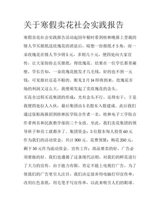关于寒假卖花社会实践报告