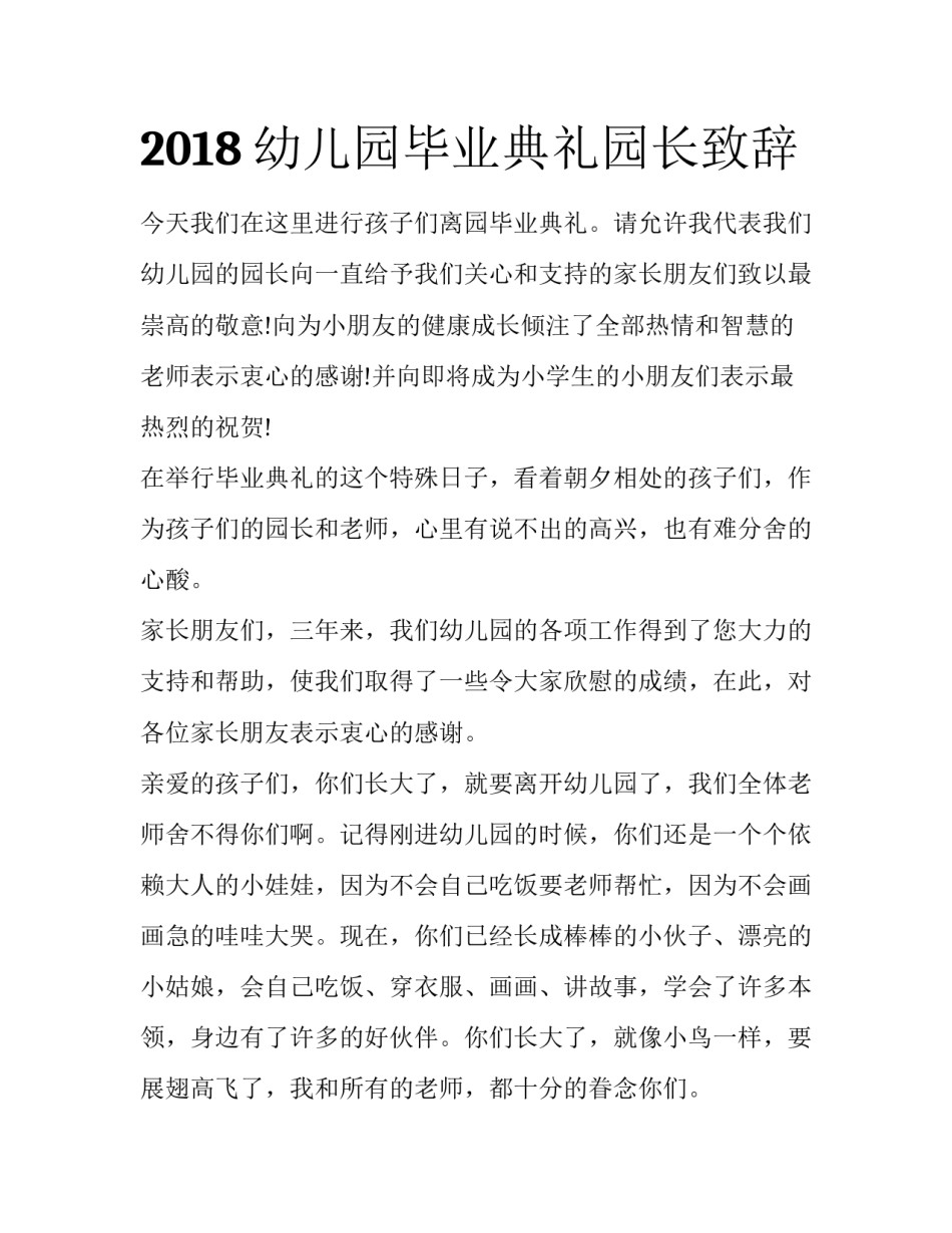 2018幼儿园毕业典礼园长致辞_第1页