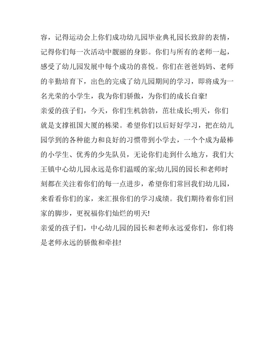 2018幼儿园毕业典礼园长致辞_第3页