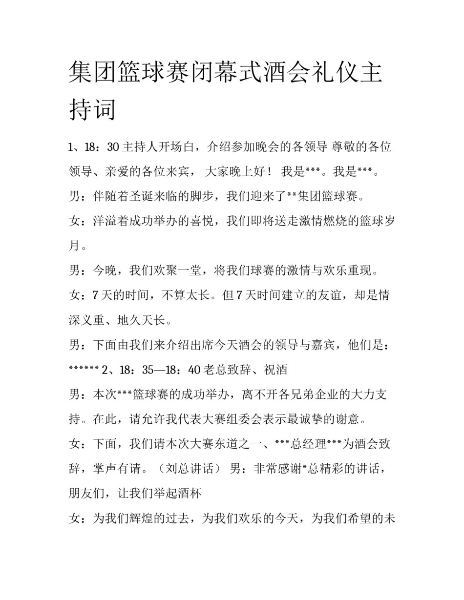 集团篮球赛闭幕式酒会礼仪主持词_第1页