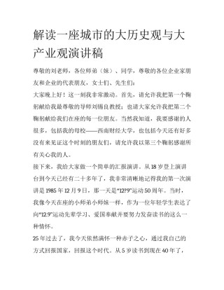 解读一座城市的大历史观与大产业观演讲稿