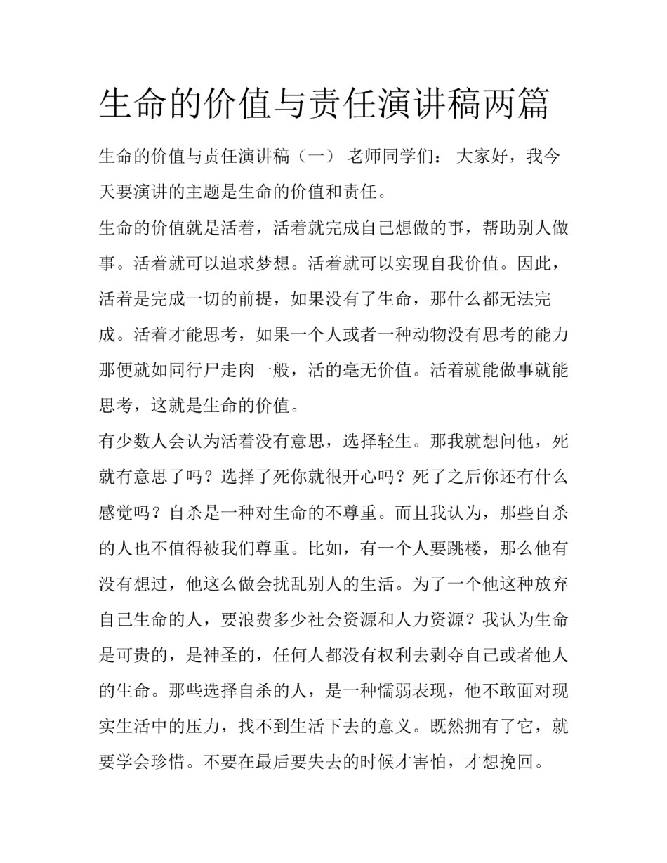 生命的价值与责任演讲稿两篇_第1页